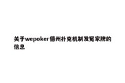 关于wepoker德州扑克机制发冤家牌的信息