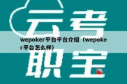 wepoker平台平台介绍（wepoker平台怎么样）