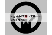 ssgportal官网ios下载（ssrapp官网下载）