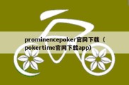 prominencepoker官网下载（pokertime官网下载app）