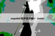 evpoker软件官方唯一（evio）