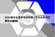 2024有什么软件可以打牌（下什么软件打牌可以赚钱）