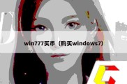 win777买币（购买windows7）