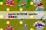 ggpoker台子官方版（ggpoker在哪里玩）