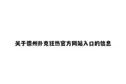 关于德州扑克狂热官方网站入口的信息