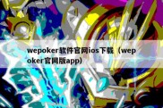 wepoker软件官网ios下载（wepoker官网版app）