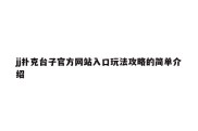 jj扑克台子官方网站入口玩法攻略的简单介绍