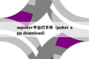 aapoker平台打不开（poker app download）