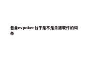 包含evpoker台子是不是杀猪软件的词条