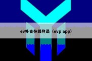 ev扑克在线登录（evp app）