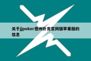 关于jjpoker德州扑克官网版苹果版的信息