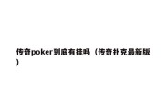 传奇poker到底有挂吗（传奇扑克最新版）