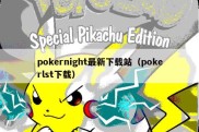 pokernight最新下载站（pokerlst下载）