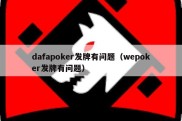 dafapoker发牌有问题（wepoker发牌有问题）