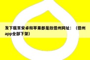 发下载页安卓和苹果都是放德州网址：（德州app全部下架）