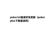 pokerist邀请好友奖励（pokerplus下载邀请码）