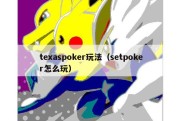 texaspoker玩法（setpoker怎么玩）