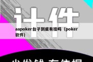 aapoker台子到底有挂吗（poker软件）