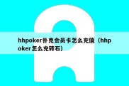 hhpoker扑克会员卡怎么充值（hhpoker怎么充砖石）