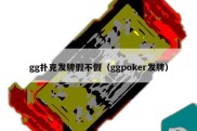 gg扑克发牌假不假（ggpoker发牌）