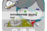 BetOnline中文版（berlington）