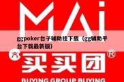 ggpoker台子辅助挂下载（gg辅助平台下载最新版）