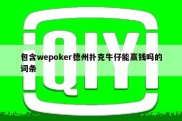 包含wepoker德州扑克牛仔能赢钱吗的词条