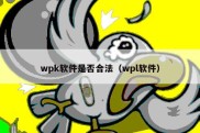 wpk软件是否合法（wpl软件）