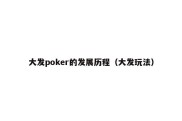 大发poker的发展历程（大发玩法）