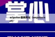 w3poker最新网址（wepokernet）