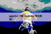 ggpoker下载（ggpoker官方网站）