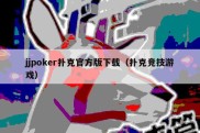 jjpoker扑克官方版下载（扑克竞技游戏）