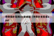 传奇德扑官网ios安卓版（传奇扑克安卓app）