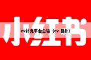 ev扑克平台总输（ev 德扑）