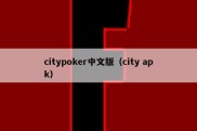 citypoker中文版（city apk）