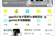 ggpoker台子官网ios更新日志（ggpoker中文旗舰版）