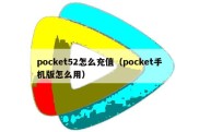 pocket52怎么充值（pocket手机版怎么用）