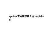 epoker官方版下载入口（epickey）