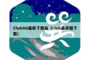 ClubGG最新下载站（club最新版下载）