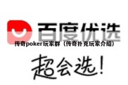 传奇poker玩家群（传奇扑克玩家介绍）