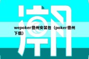 wepoker德州安装包（poker德州下载）