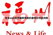 包含wpk软件取款失败的案例分析的词条