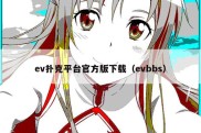 ev扑克平台官方版下载（evbbs）