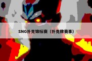 SNG扑克锦标赛（扑克牌赛事）