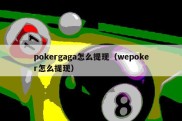 pokergaga怎么提现（wepoker怎么提现）