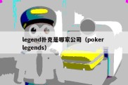 legend扑克是哪家公司（poker legends）