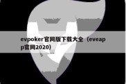 evpoker官网版下载大全（eveapp官网2020）