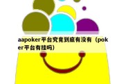 aapoker平台究竟到底有没有（poker平台有挂吗）