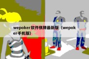 wepoker软件棋牌最新版（wepoker手机版）