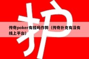 传奇poker有挂吗作弊（传奇扑克有没有线上平台）